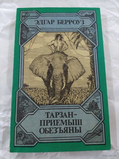 Э. Берроуз Тарзан-приемыш обезьяны