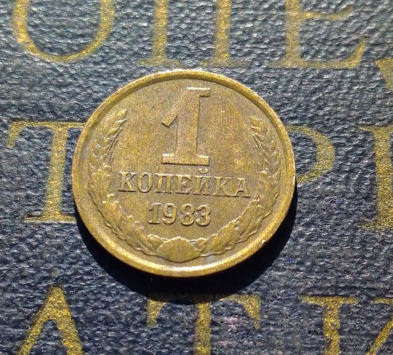 1 копейка 1983 СССР #48