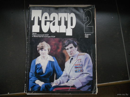 Журнал Театр 2 февраль 1982 г.