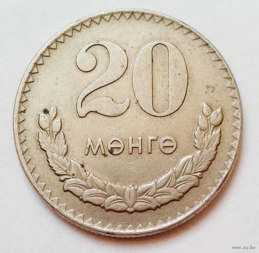 20 менге 1970 монголия