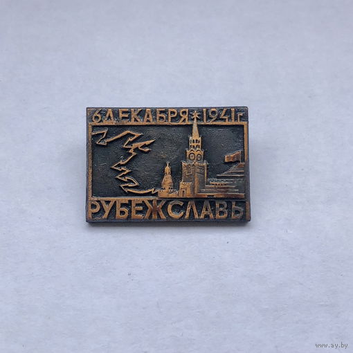 6 декабря 1941 Рубеж Славы