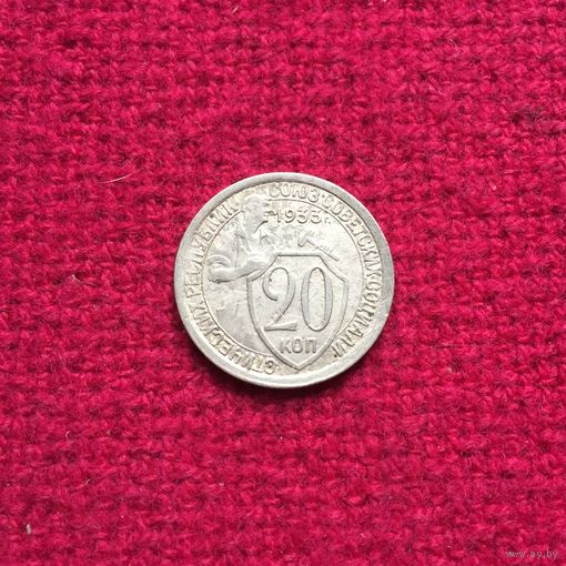 20 копеек 1933 г.