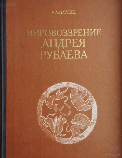 Мировоззрение Андрея Рублева