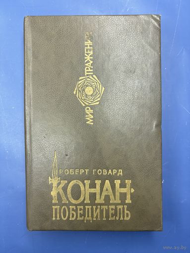 Роберт Говард Конон победитель