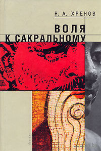 Воля к сакральному. Хренов Н.А. 2006 тв. пер.