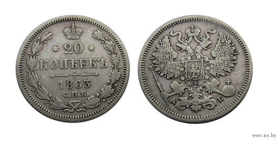 20 копеек 1863