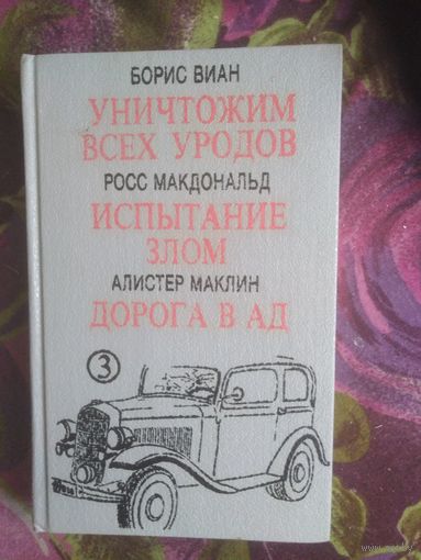 Виан, Уничтожим всех... Макдональд, Испытание... Маклин, Дорога в ад