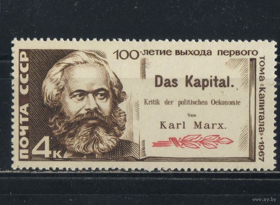 СССР 1967 100 летие выхода Капитала К.Маркса #3436**