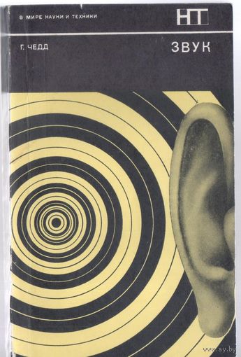 Чедд Г. Звук.