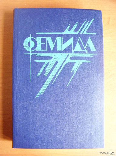Фемида. В шести томах. Том 1 // Серия: Фемида