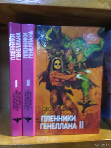 Скотт Г. Джил "Пленники Генеллана". 2т. Серия "Сокровищница боевой фантастики и приключений".