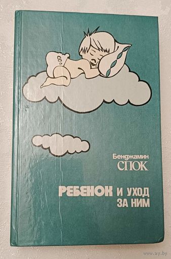 Спок Бенджамин. Ребенок и уход за ним.1991