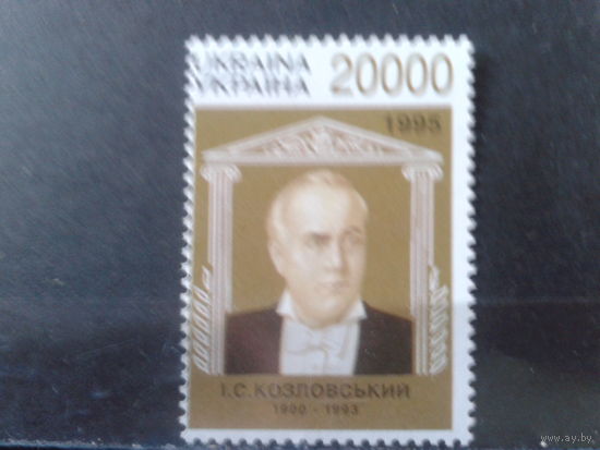 Украина 1996 Тенор Иван Козловский**