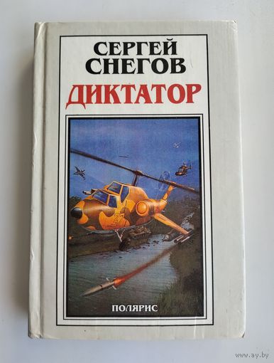 Снегов Сергей. Диктатор (в двух томах). Том 2.