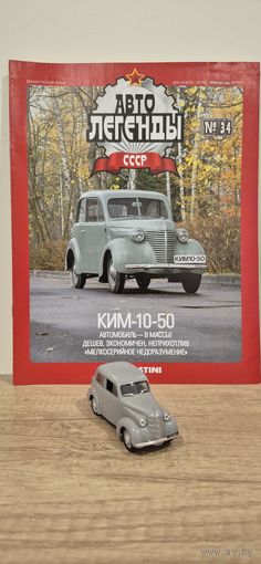 КИМ-10-50. Автолегенды СССР