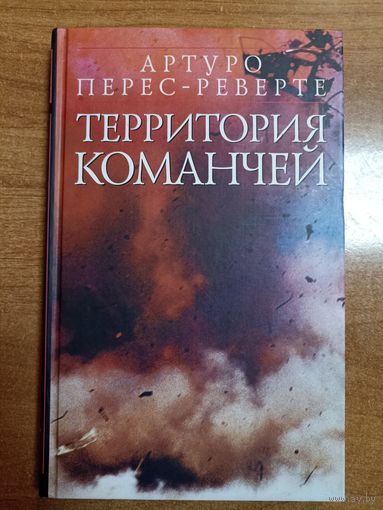 Артуро Перес-Реверте. Территория команчей