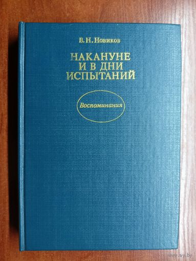 Владимир Николаев "Накануне и в дни испытаний"
