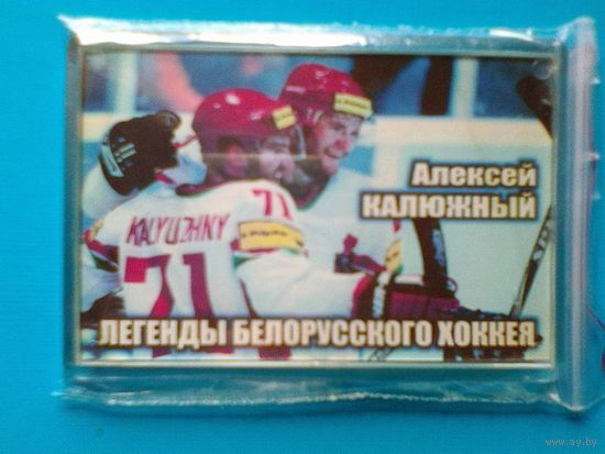 Магнит - "Алексей Калюжный" - "Легенды Белорусского Хоккея".