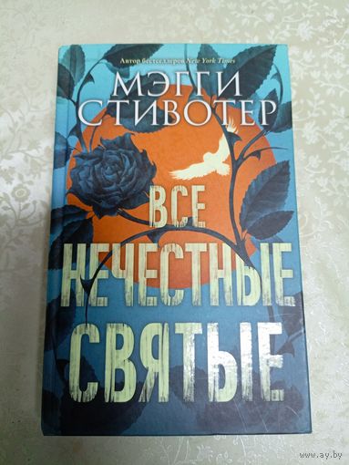 М. Стивотер"Все нечестные святые"\0