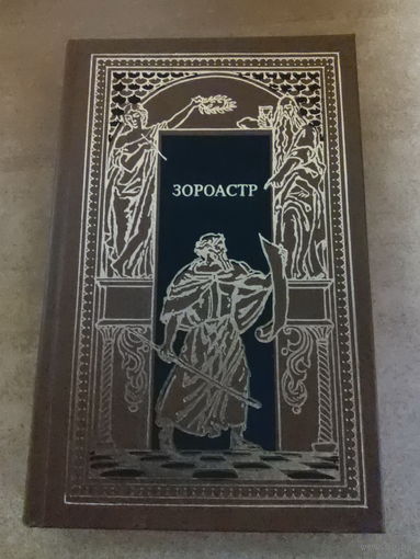 Всемирная история в романах - Зороастр