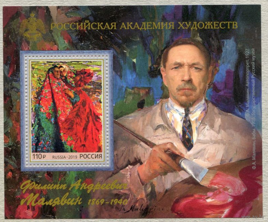 РОССИЯ 2019 2553 150 лет со дня рождения Ф.А. Малявина (1869–1940), художника ** Живопись Искусство