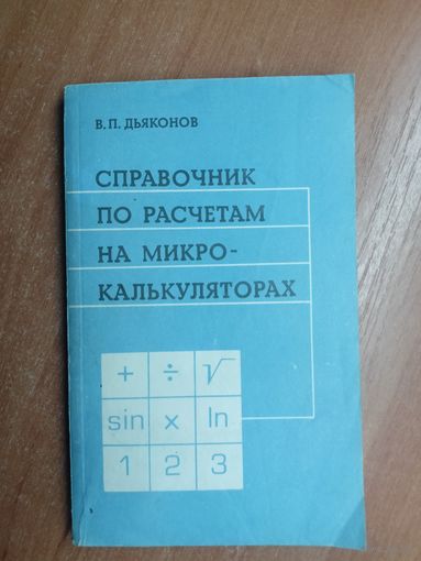 Владимир Дьяконов "Справочник по расчетам на микрокалькуляторах"