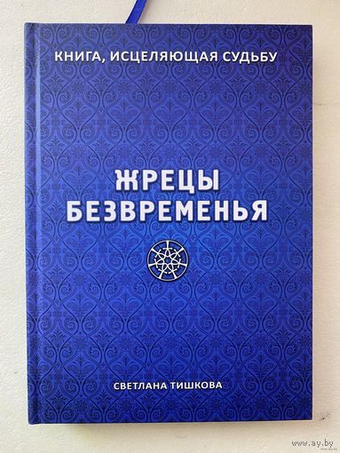 Светлана Тишкова. ЖРЕЦЫ БЕЗВРЕМЕНЬЯ. /Мн.: Литературный свет 2018г.