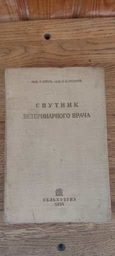 Спутник ветеринарного врача. Сельхозгиз 1934 год.