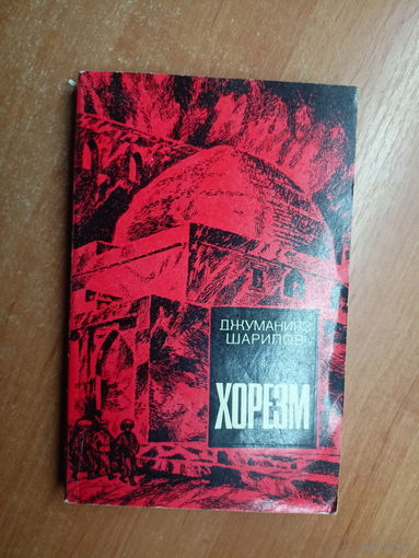 Джуманияз Шарипов "Хорезм. Книга третья"