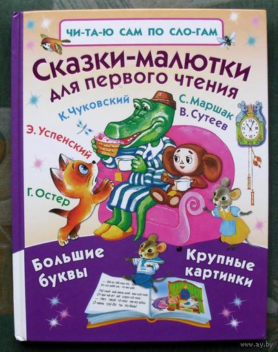 Сказки-малютки для первого чтения. Чуковский, Маршак, Сутеев, Успенский и Остер. Большой формат.