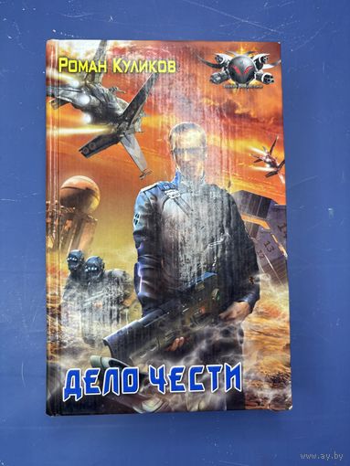 Дела чести Роман Куликов