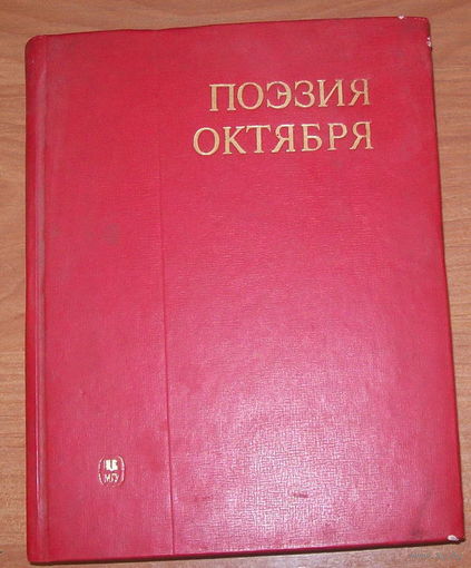 Поэзия Октября.1977год
