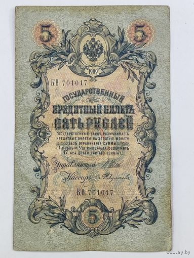 5 рублей 1909 Шипов Федулеев серия КВ