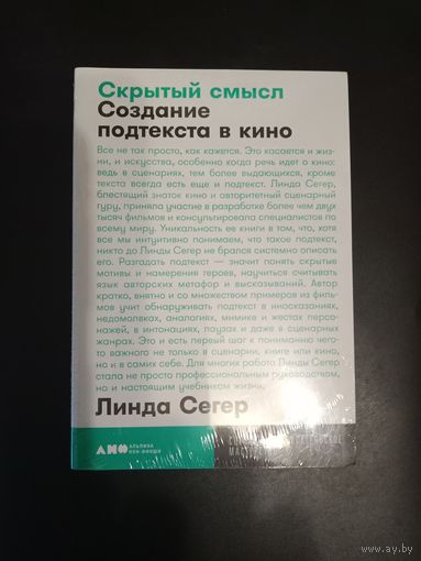Линда Сегер Скрытый смысл. Создание подтекста в кино