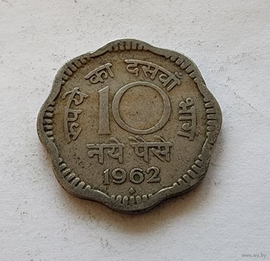 Индия 10 пайс, 1962
