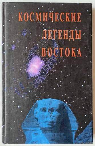 Космические легенды Востока. /Древние легенды. Современные легенды/    1997г.