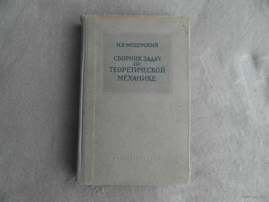 Мещерский И.В. Сборник задач по теоретической механике. Под ред. А.И.Лурье. Изд. 26-е стереотипное. М. Наука. 1960 г.