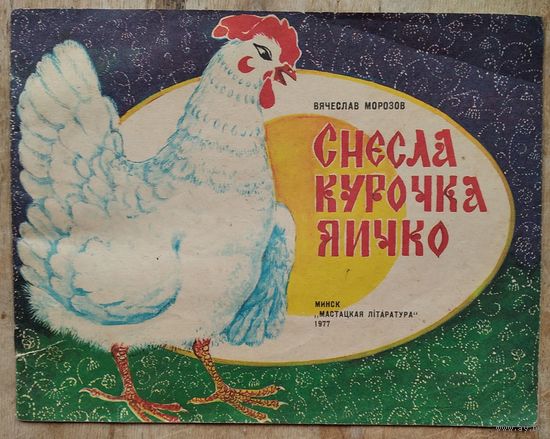 В. Морозов. Снесла курочка яичко.