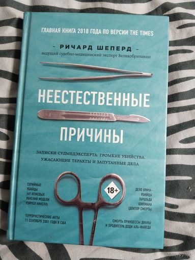 Книга "Неестественные причины", Ричард Шеперд