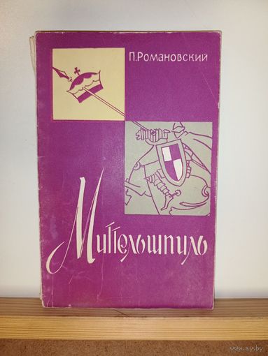 А.Романовский Миттельшпиль