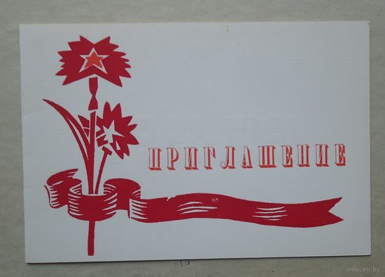 Приглашение Пинск 1990