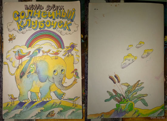 Василий Зуёнок - "Солнечный клубочек". Юнацтва, 1987г. Худ. Л.Зерницкий. (стихи, сказки, загадки, слон, жираф, сом, ёрш, волк, кулик, аист, Дед Мороз, зубр, ёж, рысь, белка, крот)