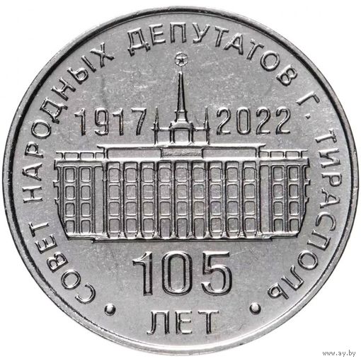 Приднестровье 25 рублей, 2021 105 лет Тираспольскому городскому Совету народных депутатов UNC