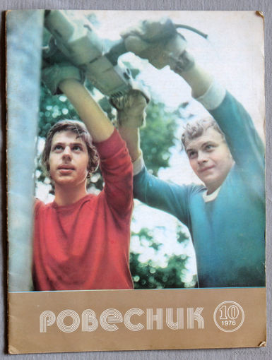 Журнал Ровесник номер 10 1976