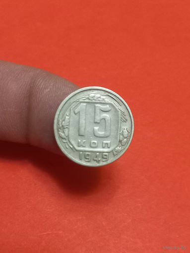 15 копеек  1949г
