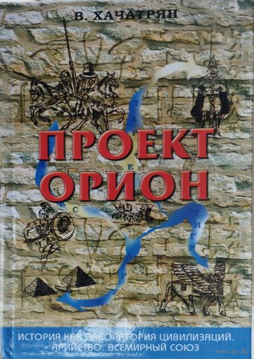 Проект "Орион"
