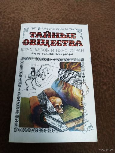 Книга  Тайные  общества всех веков и всех стран.