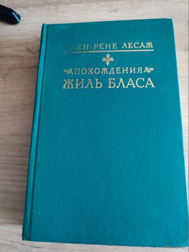 "Похождения Жил Бласа из Сатильяны"А.Р.Лесаж