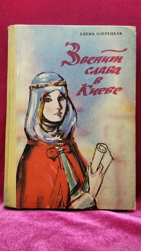 Е.Л. Озерецкая  Звенит слава в Киеве // Иллюстратор: С. Рудаков.  1974 год