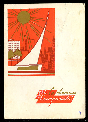 Са святам Кастрычнiка! Худ. В. Зеленов. 1965
